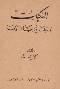 النكبات وأثرها في حياة الأمم